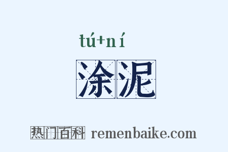 涂泥是什么意思的图片